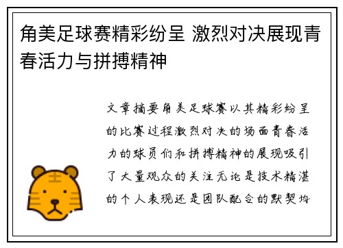 角美足球赛精彩纷呈 激烈对决展现青春活力与拼搏精神