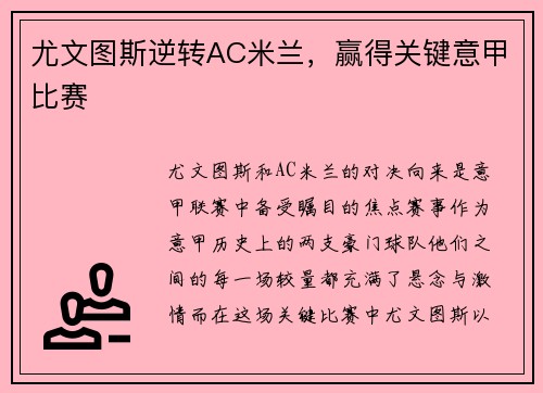 尤文图斯逆转AC米兰，赢得关键意甲比赛