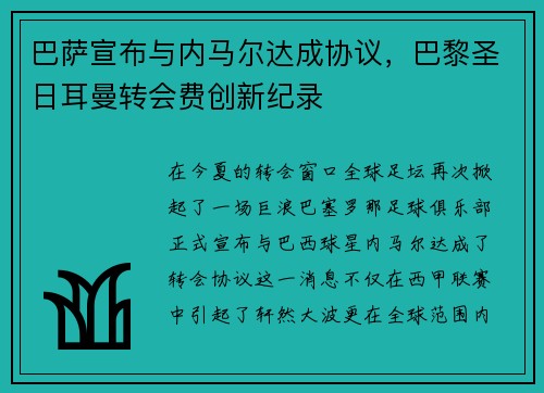 巴萨宣布与内马尔达成协议，巴黎圣日耳曼转会费创新纪录