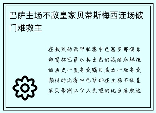 巴萨主场不敌皇家贝蒂斯梅西连场破门难救主
