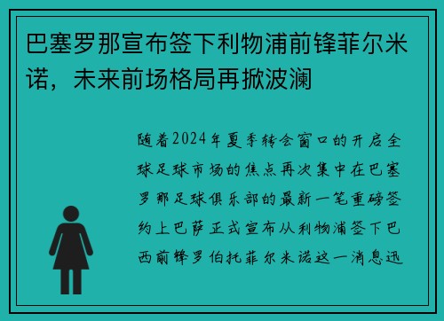 巴塞罗那宣布签下利物浦前锋菲尔米诺，未来前场格局再掀波澜