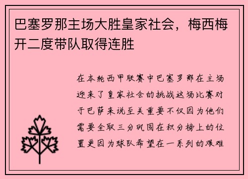 巴塞罗那主场大胜皇家社会，梅西梅开二度带队取得连胜