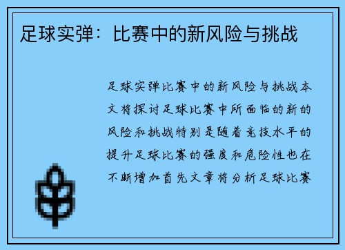 足球实弹：比赛中的新风险与挑战