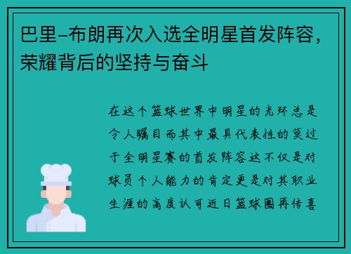 巴里-布朗再次入选全明星首发阵容，荣耀背后的坚持与奋斗