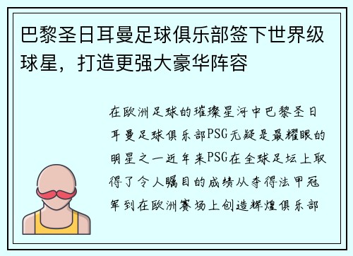 巴黎圣日耳曼足球俱乐部签下世界级球星，打造更强大豪华阵容