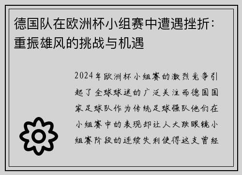 德国队在欧洲杯小组赛中遭遇挫折：重振雄风的挑战与机遇