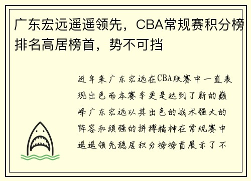 广东宏远遥遥领先，CBA常规赛积分榜排名高居榜首，势不可挡