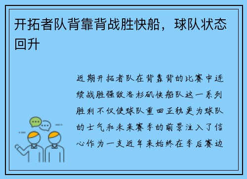 开拓者队背靠背战胜快船，球队状态回升