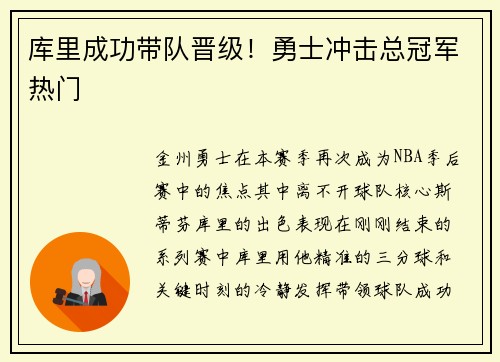 库里成功带队晋级！勇士冲击总冠军热门