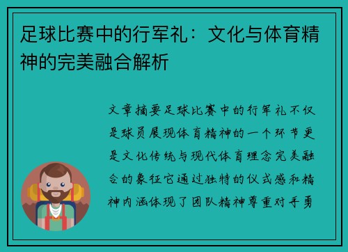 足球比赛中的行军礼：文化与体育精神的完美融合解析