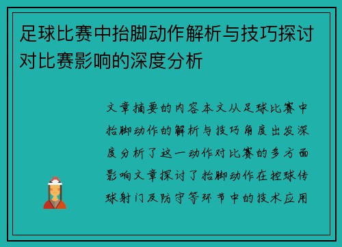 足球比赛中抬脚动作解析与技巧探讨对比赛影响的深度分析