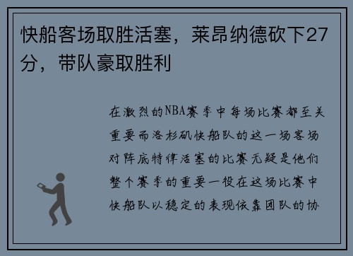 快船客场取胜活塞，莱昂纳德砍下27分，带队豪取胜利