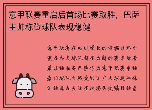 意甲联赛重启后首场比赛取胜，巴萨主帅称赞球队表现稳健