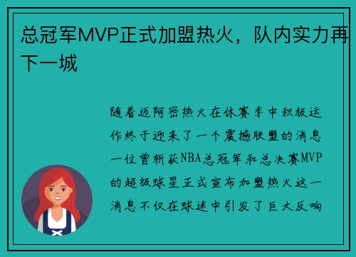 总冠军MVP正式加盟热火，队内实力再下一城