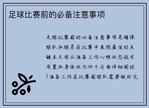 足球比赛前的必备注意事项
