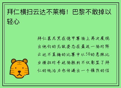 拜仁横扫云达不莱梅！巴黎不敢掉以轻心
