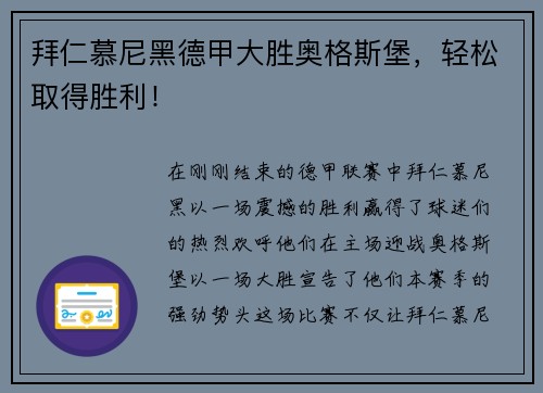 拜仁慕尼黑德甲大胜奥格斯堡，轻松取得胜利！