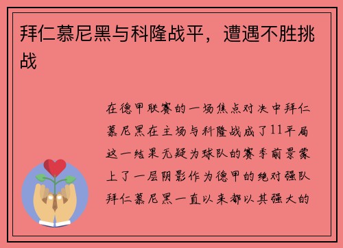 拜仁慕尼黑与科隆战平，遭遇不胜挑战