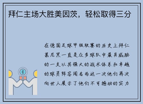 拜仁主场大胜美因茨，轻松取得三分
