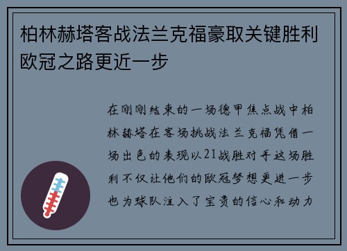 柏林赫塔客战法兰克福豪取关键胜利欧冠之路更近一步