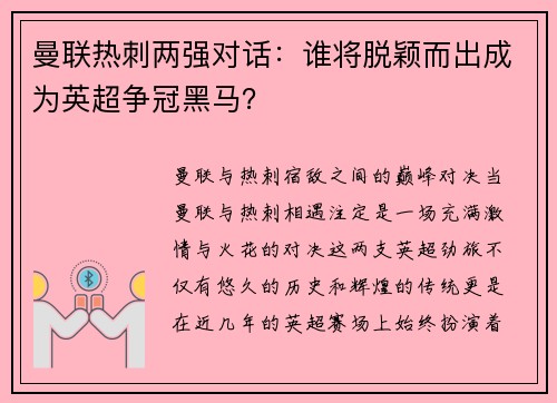 曼联热刺两强对话：谁将脱颖而出成为英超争冠黑马？