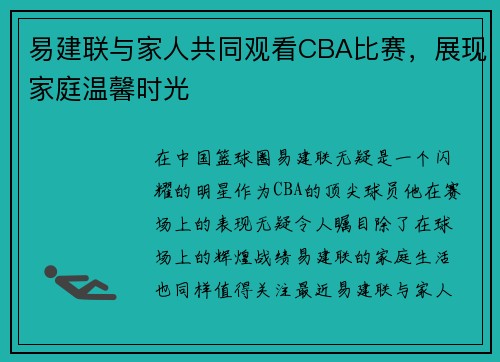 易建联与家人共同观看CBA比赛，展现家庭温馨时光