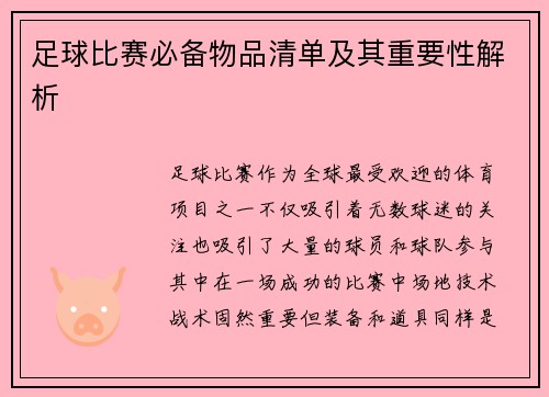 足球比赛必备物品清单及其重要性解析
