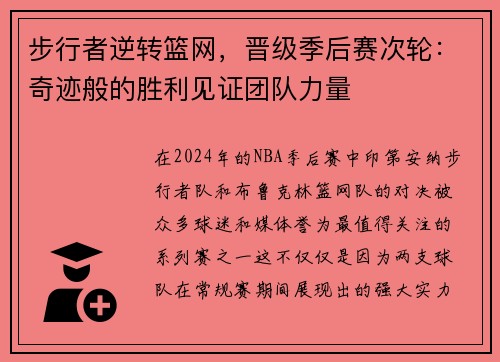 步行者逆转篮网，晋级季后赛次轮：奇迹般的胜利见证团队力量