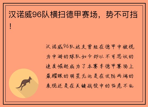 汉诺威96队横扫德甲赛场，势不可挡！