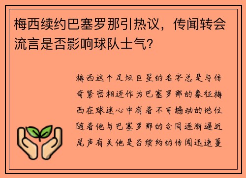 梅西续约巴塞罗那引热议，传闻转会流言是否影响球队士气？