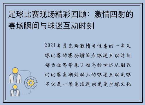 足球比赛现场精彩回顾：激情四射的赛场瞬间与球迷互动时刻