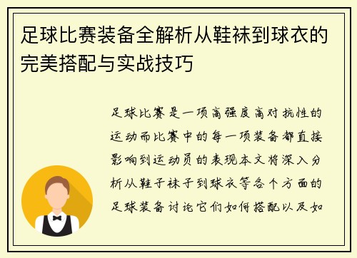 足球比赛装备全解析从鞋袜到球衣的完美搭配与实战技巧