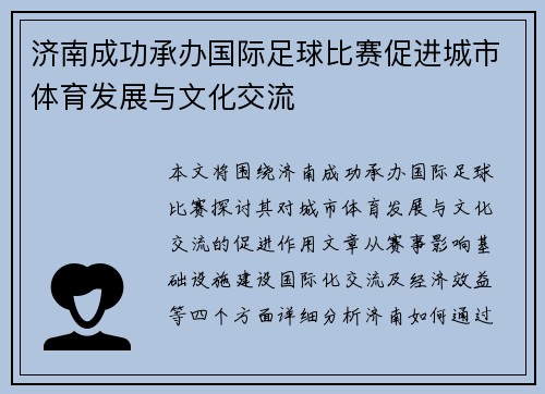 济南成功承办国际足球比赛促进城市体育发展与文化交流