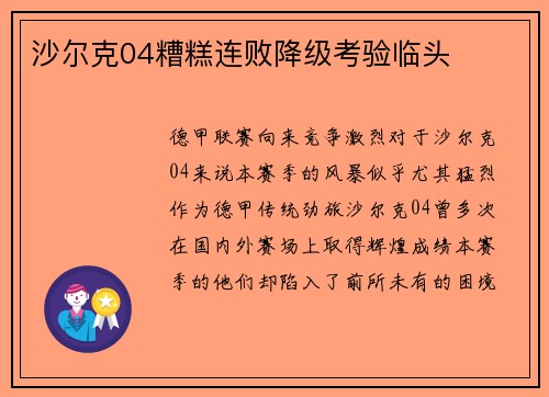 沙尔克04糟糕连败降级考验临头