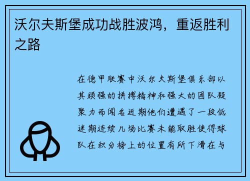 沃尔夫斯堡成功战胜波鸿，重返胜利之路