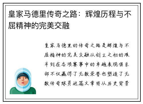 皇家马德里传奇之路：辉煌历程与不屈精神的完美交融
