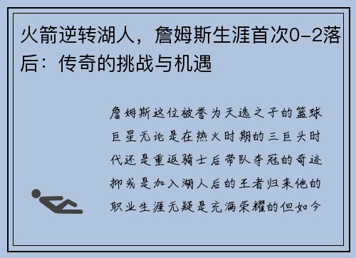 火箭逆转湖人，詹姆斯生涯首次0-2落后：传奇的挑战与机遇
