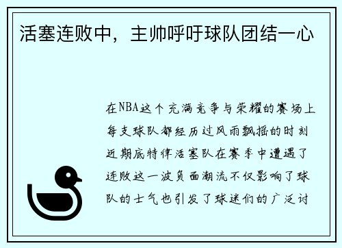 活塞连败中，主帅呼吁球队团结一心