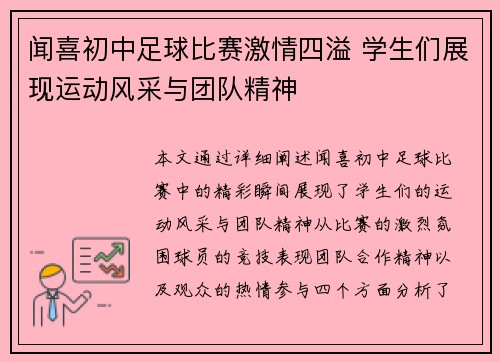 闻喜初中足球比赛激情四溢 学生们展现运动风采与团队精神