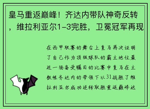 皇马重返巅峰！齐达内带队神奇反转，维拉利亚尔1-3完胜，卫冕冠军再现霸气