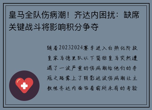 皇马全队伤病潮！齐达内困扰：缺席关键战斗将影响积分争夺