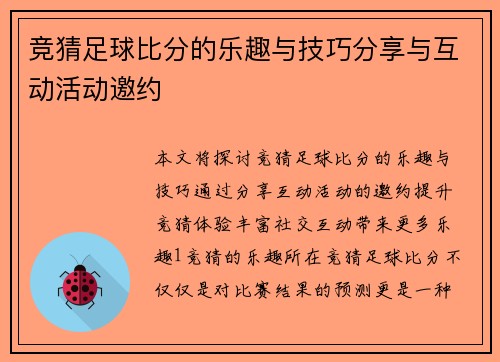 竞猜足球比分的乐趣与技巧分享与互动活动邀约