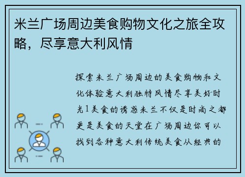 米兰广场周边美食购物文化之旅全攻略，尽享意大利风情
