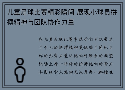 儿童足球比赛精彩瞬间 展现小球员拼搏精神与团队协作力量