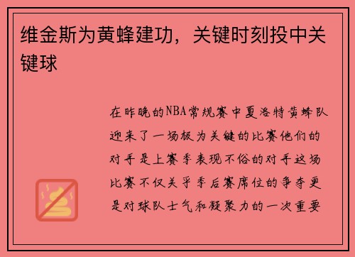维金斯为黄蜂建功，关键时刻投中关键球
