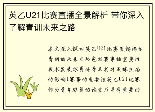 英乙U21比赛直播全景解析 带你深入了解青训未来之路