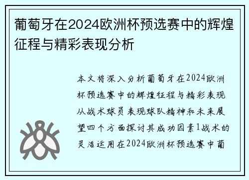 葡萄牙在2024欧洲杯预选赛中的辉煌征程与精彩表现分析
