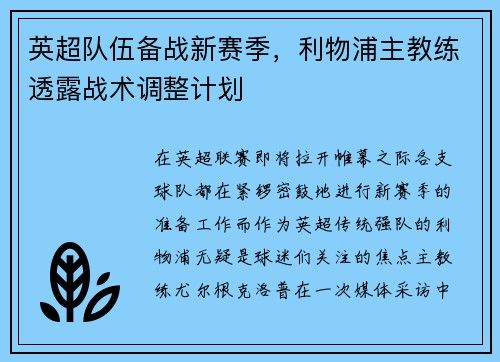 英超队伍备战新赛季，利物浦主教练透露战术调整计划