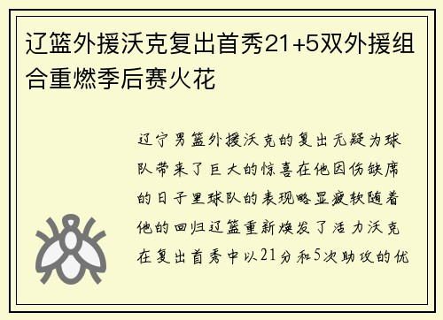 辽篮外援沃克复出首秀21+5双外援组合重燃季后赛火花