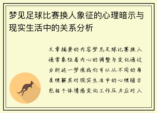 梦见足球比赛换人象征的心理暗示与现实生活中的关系分析